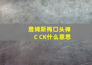 詹姆斯梅口头禅C CK什么意思